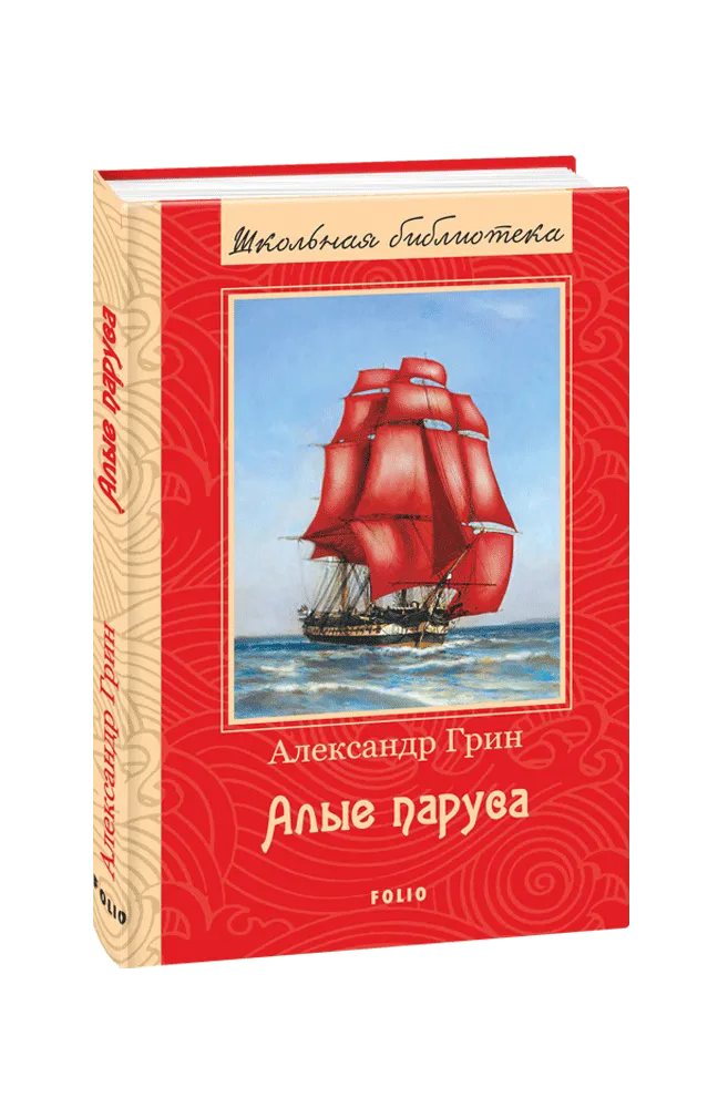 А. Грин "Алые паруса". Книга Алые паруса (Грин а.).