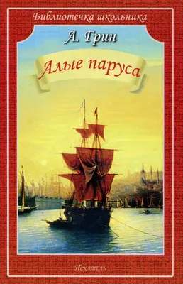 Книга "Алые паруса" Грин А С - купить книгу в интернет-магазине «Москва»  ISBN: 978-5-389-16503-8, 988493