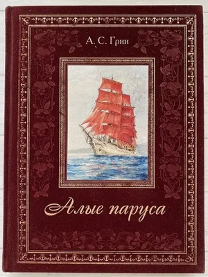 А.С. Грин "Алые паруса"– купить в интернет-магазине, цена, заказ online