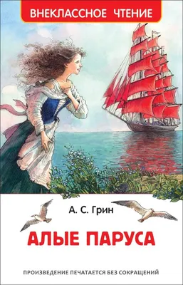 Книга. Алые паруса. Грин А купить по цене 134 руб в интернет-магазине  ОФИСКЛАСС