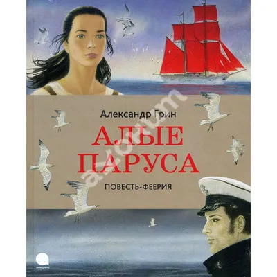 Книга А. Грина «Алые паруса» 96 с. | 