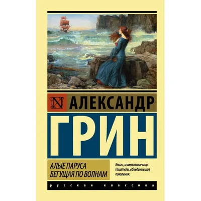 Алые паруса. Бегущая по волнам. Грин А.С. купить оптом в Екатеринбурге от  161 руб. Люмна