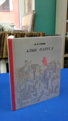 Иллюстрация 3 из 26 для Алые паруса - Александр Грин | Лабиринт - книги.  Источник: Трухина Ирина | Иллюстрации, Книги, Картины