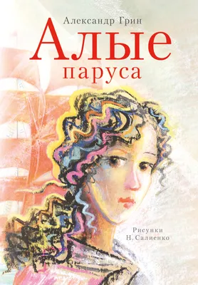 Алые паруса, Александр Грин – скачать книгу fb2, epub, pdf на ЛитРес