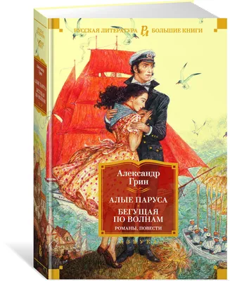 Купить книгу Алые паруса - Александр Грин (978-5-4453-0767-9) в Киеве,  Украине - цена в интернет-магазине Аконит, доставка почтой