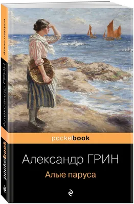 Книга "Алые паруса. Бегущая по волнам. Романы, повести" Грин А С - купить  книгу в интернет-магазине «Москва» ISBN: 9785389187542, 50019250