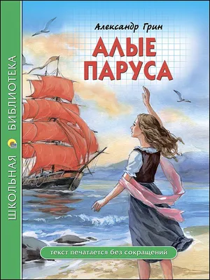 ШКОЛЬНАЯ БИБЛИОТЕКА. АЛЫЕ ПАРУСА (А. Грин) 112с. : СЕРИЯ: ШКОЛЬНАЯ  БИБЛИОТЕКА тв.переплет. глянц.ламинация : Грин Александр Степанович :  9785378278312 - Troyka Online