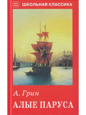 Александр Грин: Алые паруса - купить в интернет магазине, продажа с  доставкой - Днепр, Киев, Украина - Детские книги