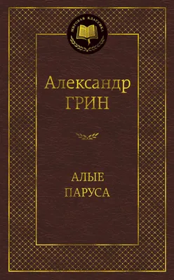 Почему «Алые паруса» были так популярны? | ЭХ, ПРОКАЧУ! | Дзен