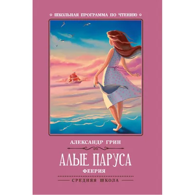 А.Грин | А.Грин "Алые паруса" краткое содержание rus-shkola.… | Flickr