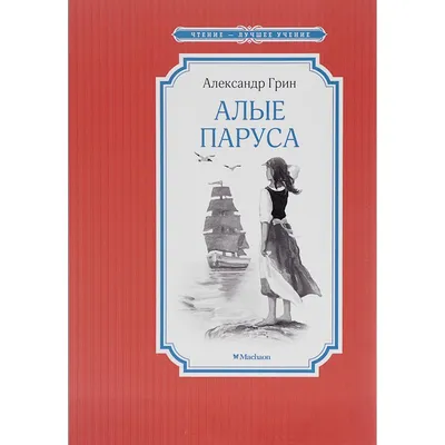 Алые паруса. Александр Грин — купить книгу в Минске — 