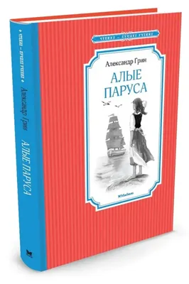 Алые паруса. Грин А.С. - купить книгу в интернет-магазине «Живое слово».