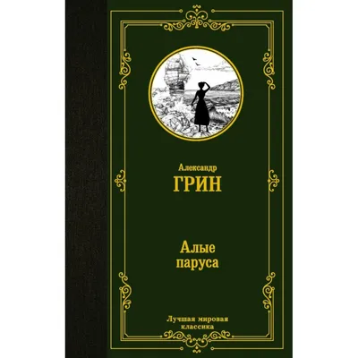 Значок "Алые паруса" А. Грин купить | каталог, фото, цены в интернет  магазине 