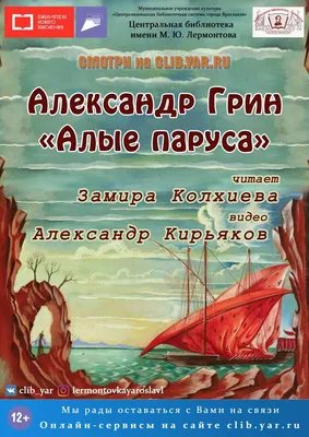 Александр Грин «Алые паруса» | Централизованная библиотечная система города  Ярославля