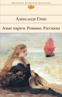 Книга Алые паруса • Грин А.С. - купить по цене 410 руб. в интернет-магазине   | ISBN 978-5-69998-450-3