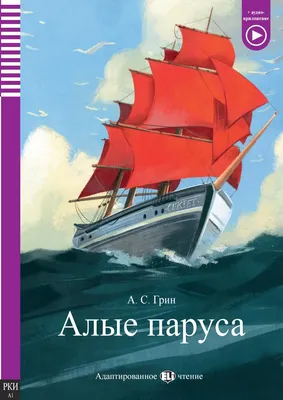 Видавництво Фоліо | Книга «Алые паруса» Александр Грин купить на сайте  Издательство Фолио  | 978-966-03-7977-0