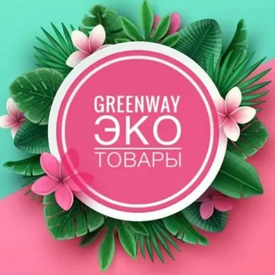 GreenWay | Надписи, Картинки, Зеленые фоны