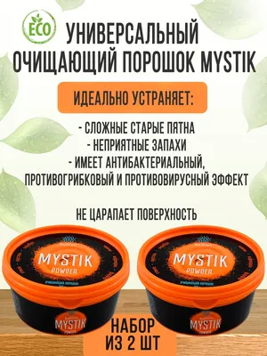 Набор очищающий порошок и чистящая паста Mystik Мистик GreenWay  Пятновыводитель Гринвей GreenWay 110990724 купить в интернет-магазине  Wildberries