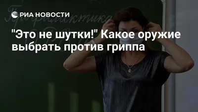 грипп / смешные картинки и другие приколы: комиксы, гиф анимация, видео,  лучший интеллектуальный юмор.