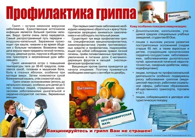 Грипп профилактика картинки