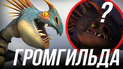 Какие красивые Астрид и Громгильда! | Fandom