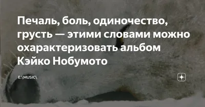 жизнь боль одиночество грусть тоска / смешные картинки и другие приколы:  комиксы, гиф анимация, видео, лучший интеллектуальный юмор.