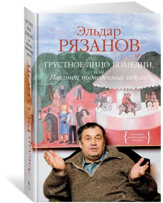 Эльдар Рязанов: Грустное лицо комедии | Библиотека №83 | Дзен