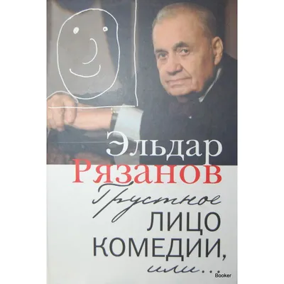 Грустное лицо комедии, или Наконец подведенные итоги, Эльдар Рязанов купить  по низким ценам в интернет-магазине Uzum