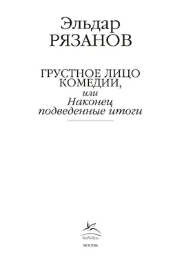 Рязанов Эльдар. Грустное лицо комедии, или.... - Booker Aleksandr Owramko