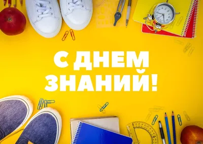 День знаний [58 картинок]