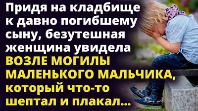 Придя к сыну, Людмила увидела возле памятника маленького мальчика Истории  любви до слез - YouTube