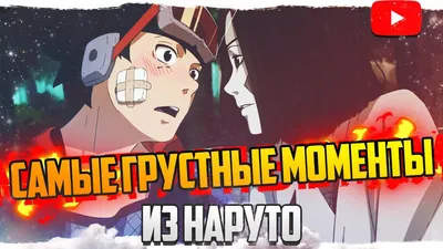 ТОП ГРУСТНЫХ МОМЕНТОВ В НАРУТО (ч.2) - YouTube