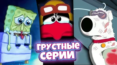 Топ 6 ГРУСТНЫХ ЭПИЗОДОВ в мультсериалах (Мультики) - YouTube