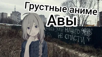 грустные аниме авы - YouTube