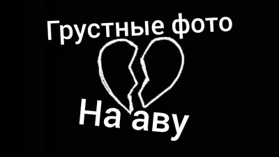 грустные фото на аву 🥀 - YouTube