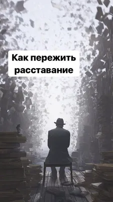 Как пережить расставание с любимым человеком? | Диалоги о чувствах | Дзен