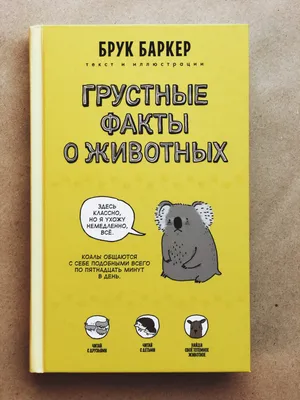 Грустные факты о животных - Vilki Books