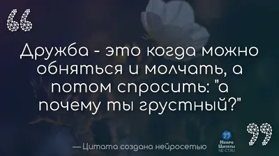 Грустные цитаты про дружбу - 📝 Афоризмо.ru