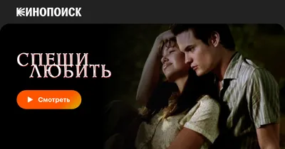 Спеши любить, 2002 — смотреть фильм онлайн в хорошем качестве на русском —  Кинопоиск