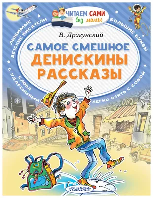 Книга самое смешное. денискины рассказы - купить детской художественной  литературы в интернет-магазинах, цены на Мегамаркет | 7373-2