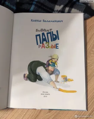 Бывают папы разные. Валаханович Ксения Леонидовна - «📖Не знаю кто любит  эту книгу больше💁 сын, муж или я? Самые трогательные стихи о самых  мужественных, многогранных. Ведь бывают папы разные🕵👮👷👲 Отзыв посвящен  нашему