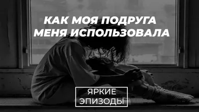 Как моя подруга меня ИСПОЛЬЗОВАЛА | Яркие Эпизоды 🌝 | Дзен