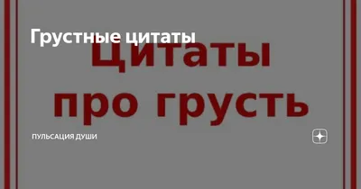 Грустные цитаты | Пульсация души | Дзен