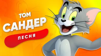 Обои с томом и джерри - 63 фото