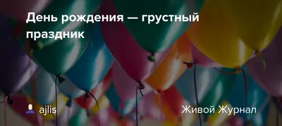 День рождения — грустный праздник