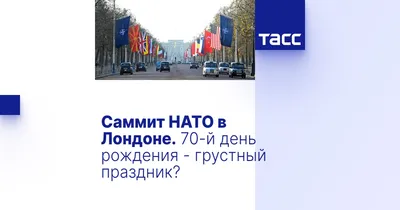 Саммит НАТО в Лондоне. 70-й день рождения - грустный праздник? - ТАСС