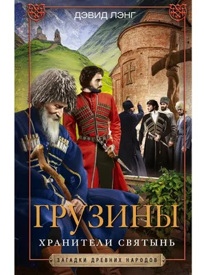 Грузины, проживающие в современной России, являются крупнейшей грузинской  диаспорой в мире - Лента новостей ДНР