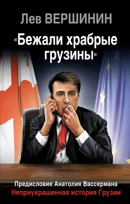 Книга Бежали Храбрые Грузины, Неприукрашенная История Грузии - купить в  интернет-магазинах, цены на Мегамаркет | 154842