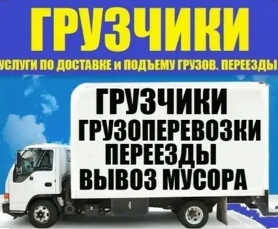 Груз такси ГРУЗОВИЧОК Пенза, грузоперевозки от 349 руб!