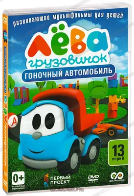 Книга Говорящая Грузовичок Лева Машинки 1 кнопка с 3 песенками 8 стр  9785506036142 Книжка с окошками купить в Барнауле - интернет магазин Rich  Family